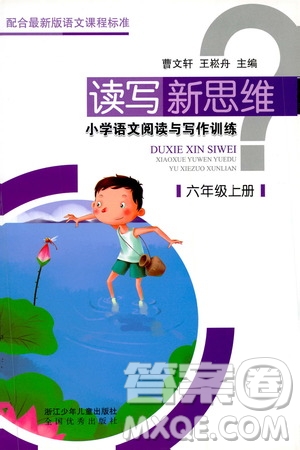 浙江少年兒童出版社2019年讀寫新思維小學語文閱讀與寫作訓練六年級上冊答案