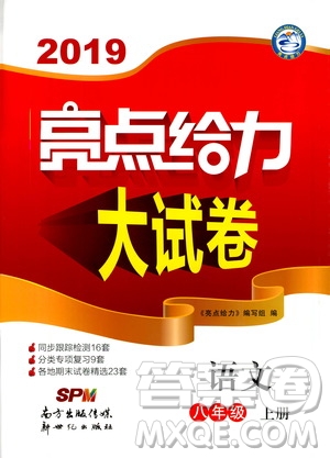 2019年亮點給力大試卷語文八年級上冊人教版參考答案