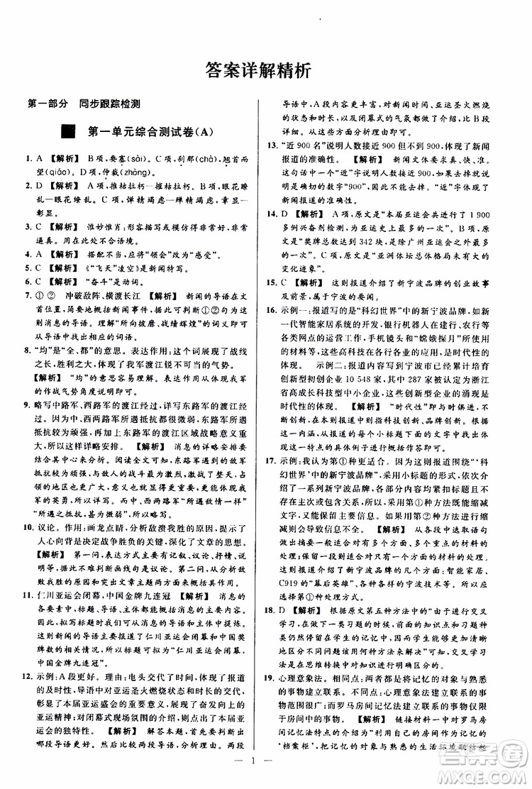 2019年亮點給力大試卷語文八年級上冊人教版參考答案