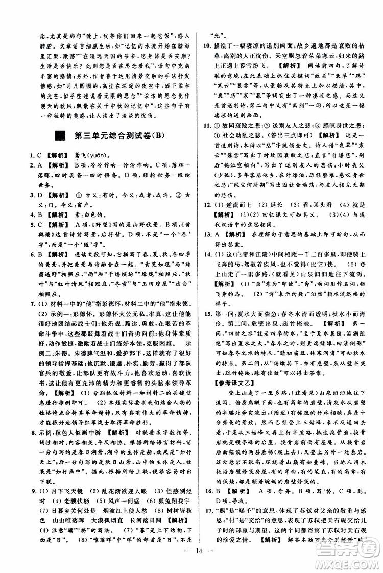 2019年亮點給力大試卷語文八年級上冊人教版參考答案