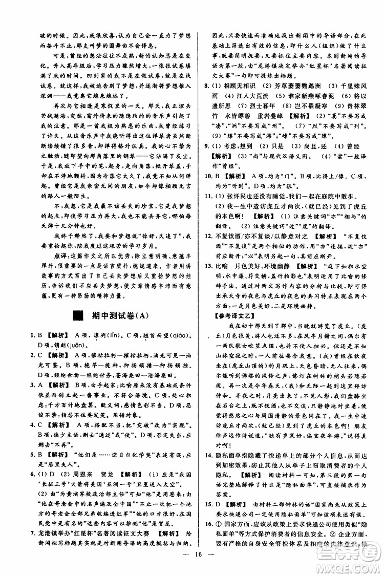 2019年亮點給力大試卷語文八年級上冊人教版參考答案