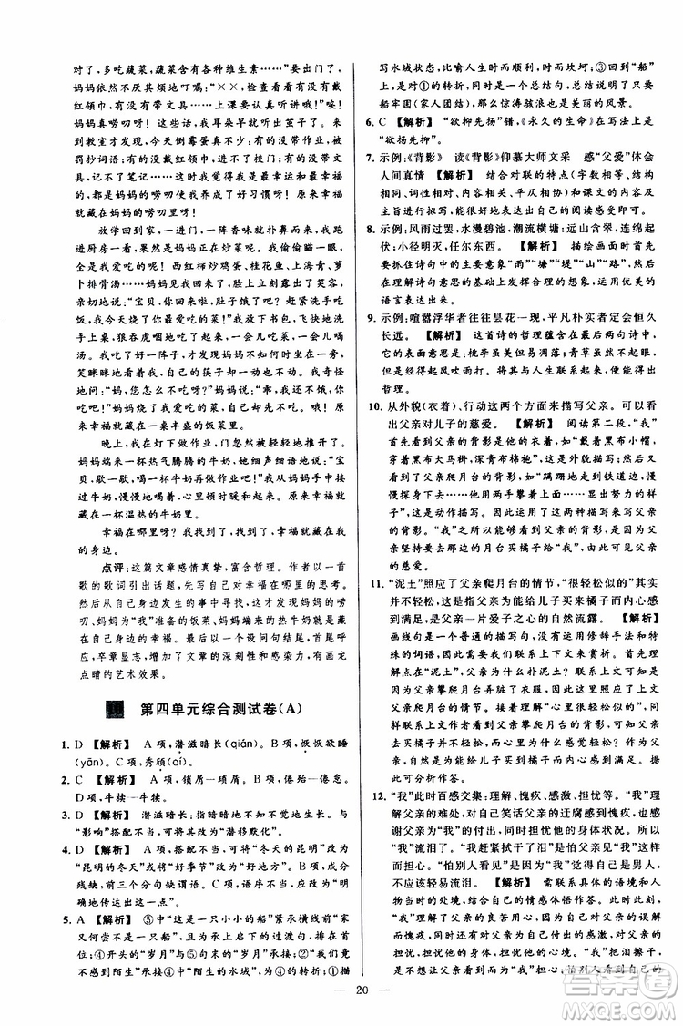 2019年亮點給力大試卷語文八年級上冊人教版參考答案