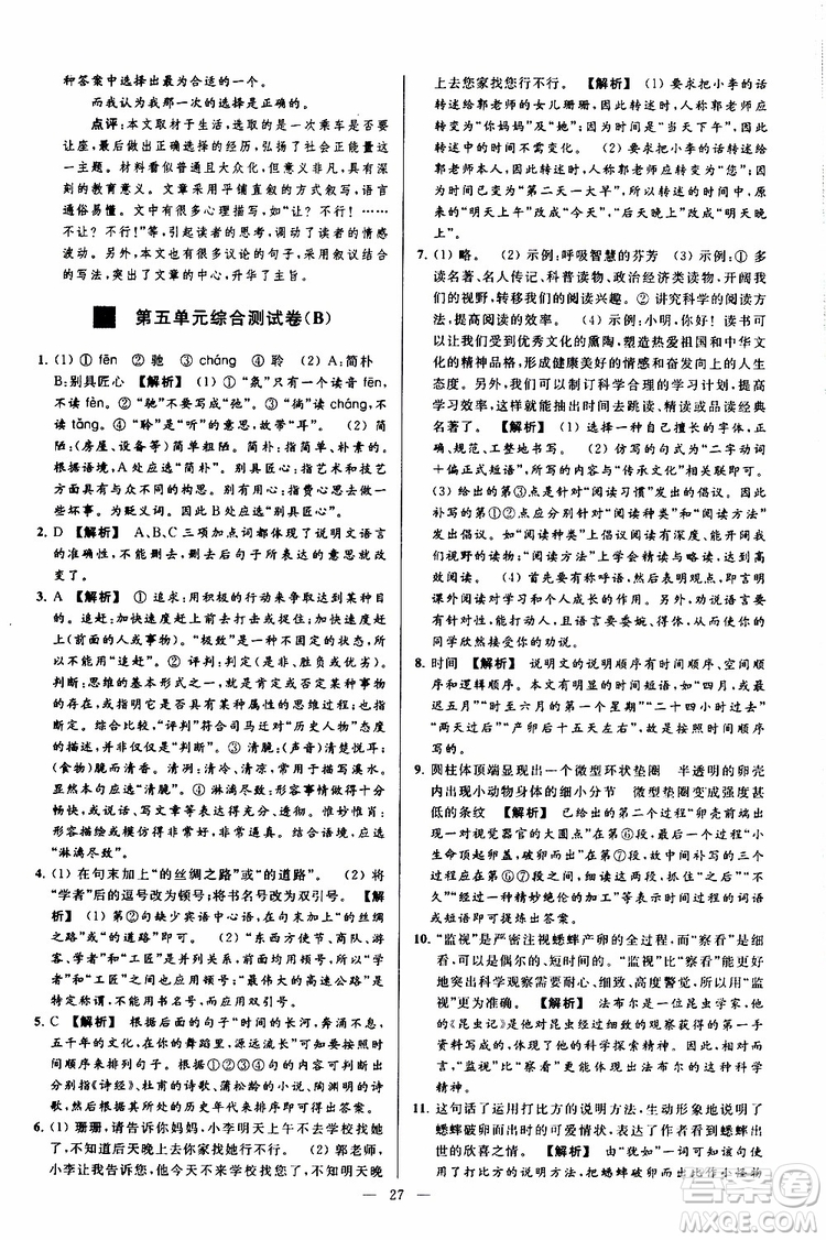 2019年亮點給力大試卷語文八年級上冊人教版參考答案