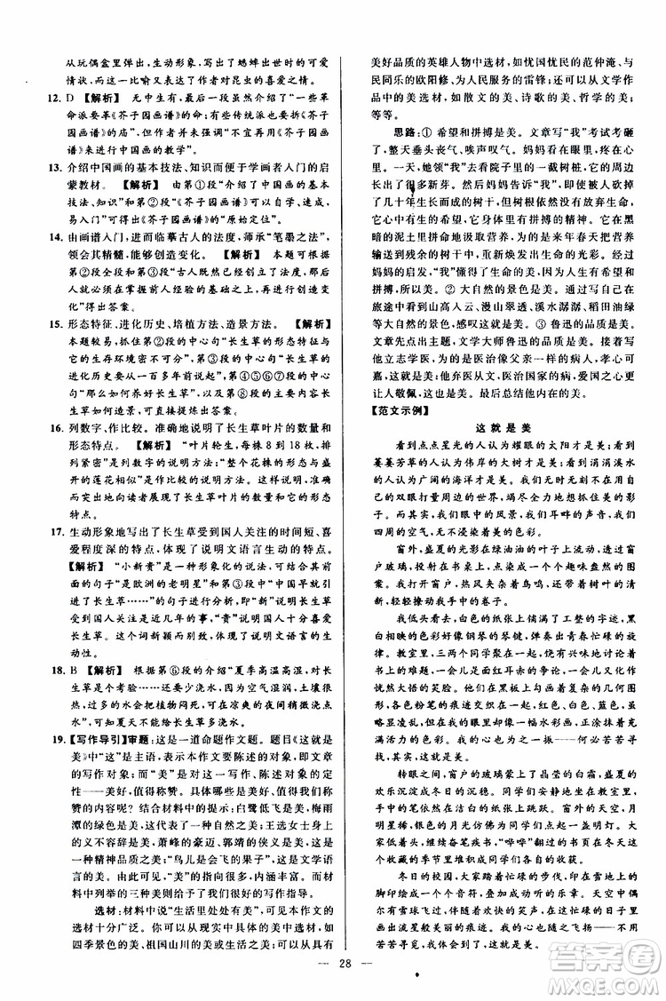 2019年亮點給力大試卷語文八年級上冊人教版參考答案