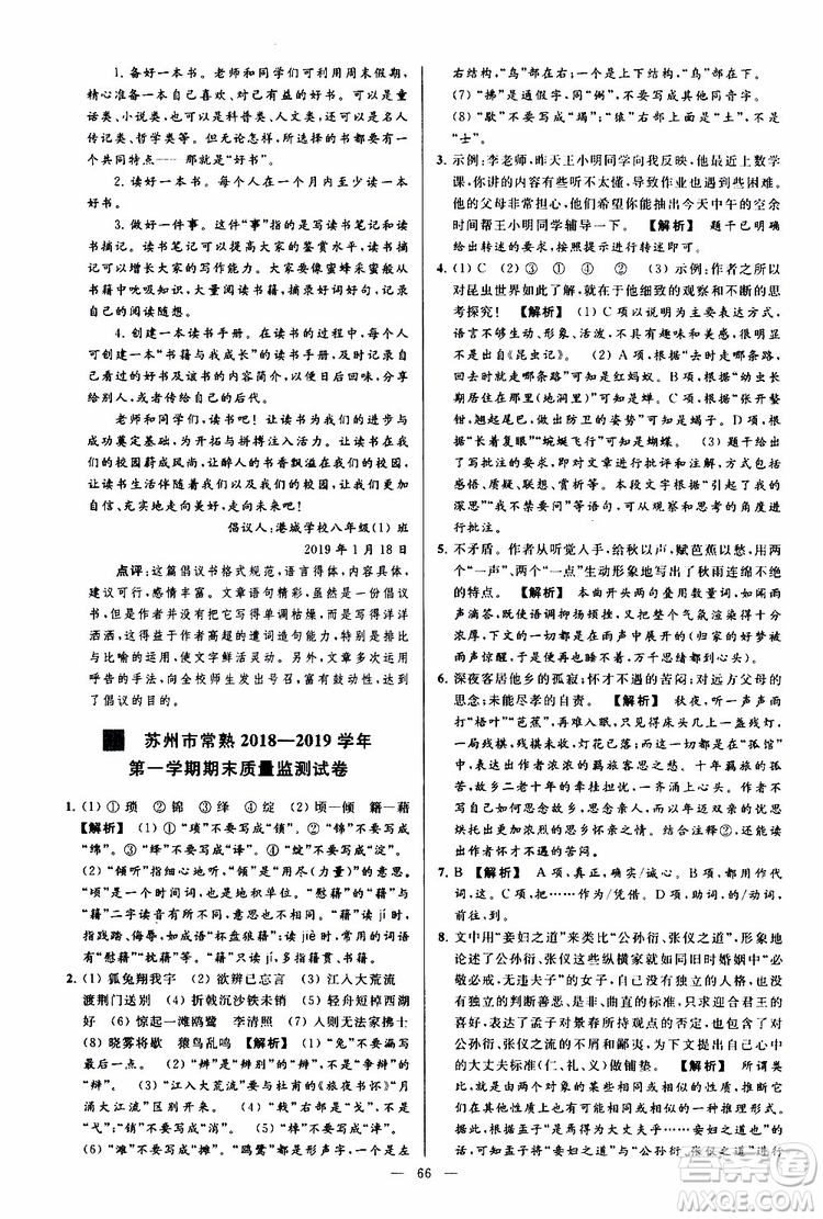 2019年亮點給力大試卷語文八年級上冊人教版參考答案