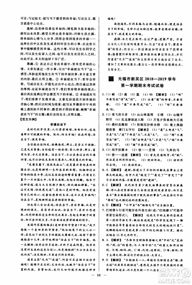 2019年亮點給力大試卷語文八年級上冊人教版參考答案