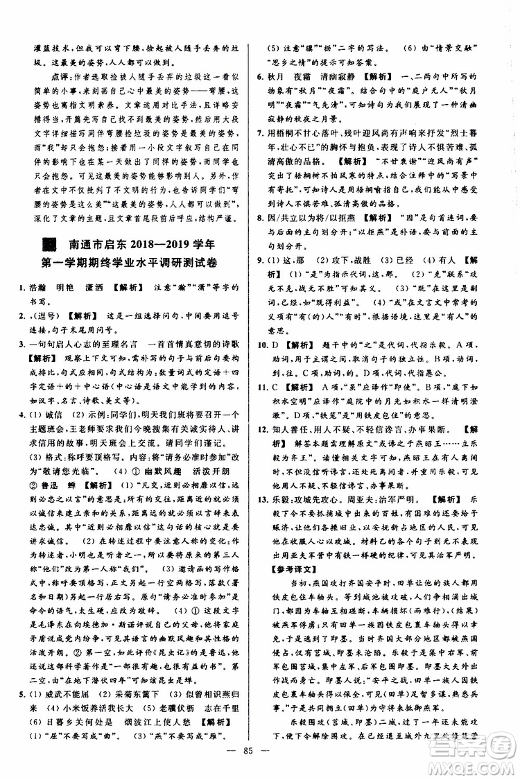 2019年亮點給力大試卷語文八年級上冊人教版參考答案