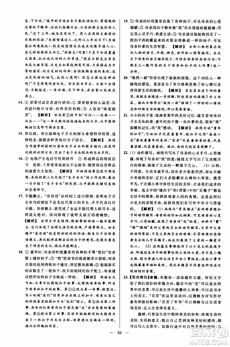 2019年亮點給力大試卷語文八年級上冊人教版參考答案