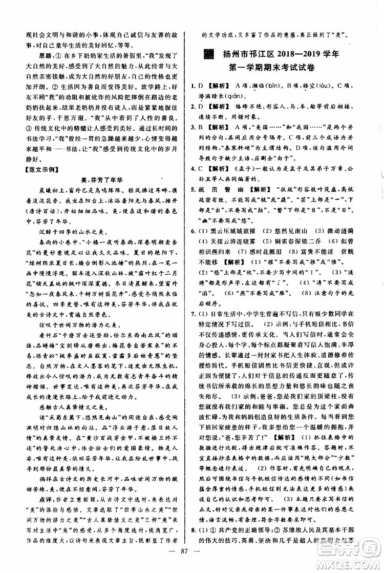 2019年亮點給力大試卷語文八年級上冊人教版參考答案