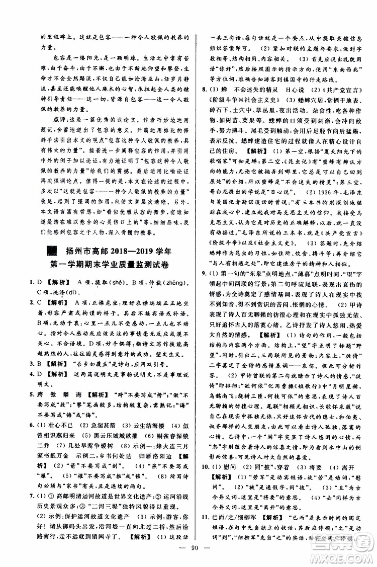 2019年亮點給力大試卷語文八年級上冊人教版參考答案