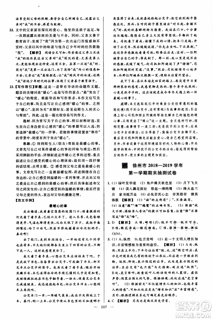 2019年亮點給力大試卷語文八年級上冊人教版參考答案