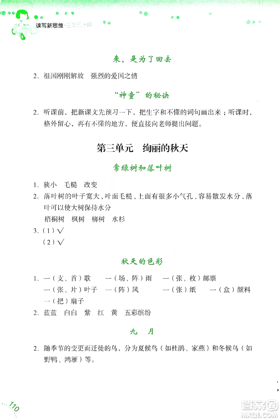 浙江少年兒童出版社2019年讀寫新思維小學(xué)語(yǔ)文閱讀與寫作訓(xùn)練三年級(jí)上冊(cè)答案