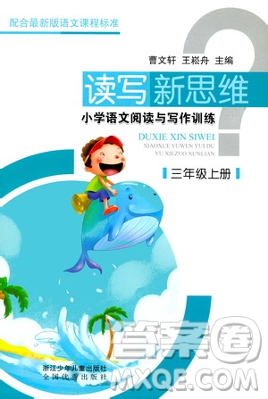 浙江少年兒童出版社2019年讀寫新思維小學(xué)語(yǔ)文閱讀與寫作訓(xùn)練三年級(jí)上冊(cè)答案