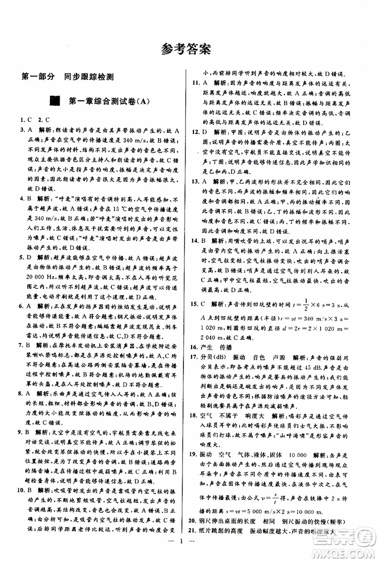 2019年亮點(diǎn)給力大試卷物理八年級(jí)上冊(cè)人教版參考答案