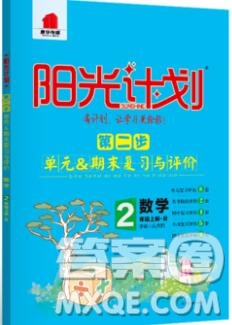 2019秋季陽(yáng)光計(jì)劃第二步二年級(jí)數(shù)學(xué)上冊(cè)人教版答案