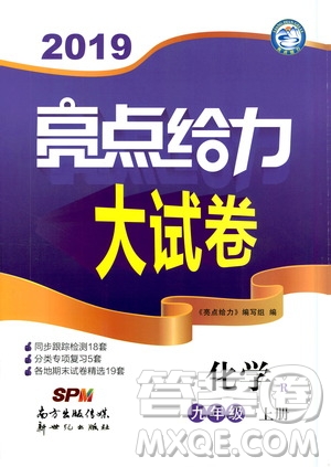 2019年亮點(diǎn)給力大試卷化學(xué)九年級(jí)上冊(cè)人教版參考答案