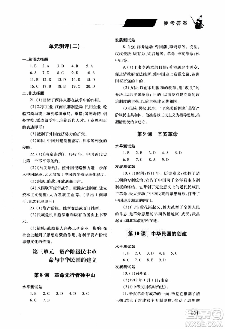 2019年新課堂同步學(xué)習(xí)與探究歷史八年級(jí)上學(xué)期人教版參考答案