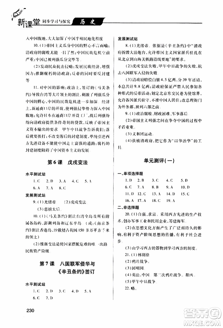 2019年新課堂同步學(xué)習(xí)與探究歷史八年級(jí)上學(xué)期人教版參考答案