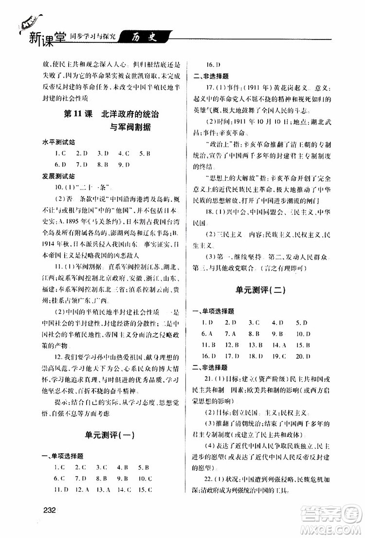 2019年新課堂同步學(xué)習(xí)與探究歷史八年級(jí)上學(xué)期人教版參考答案