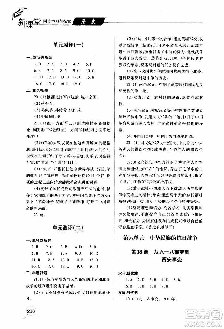 2019年新課堂同步學(xué)習(xí)與探究歷史八年級(jí)上學(xué)期人教版參考答案