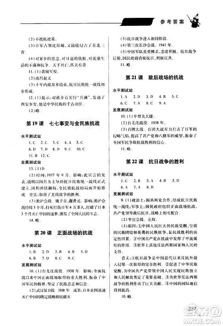 2019年新課堂同步學(xué)習(xí)與探究歷史八年級(jí)上學(xué)期人教版參考答案