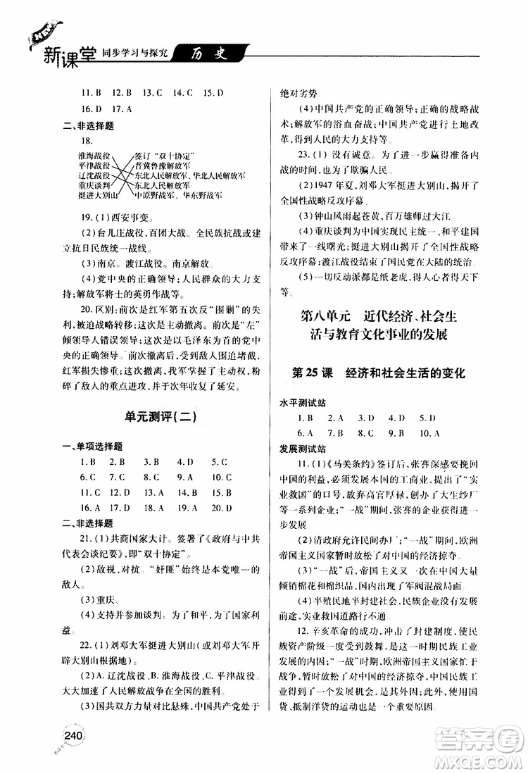 2019年新課堂同步學(xué)習(xí)與探究歷史八年級(jí)上學(xué)期人教版參考答案