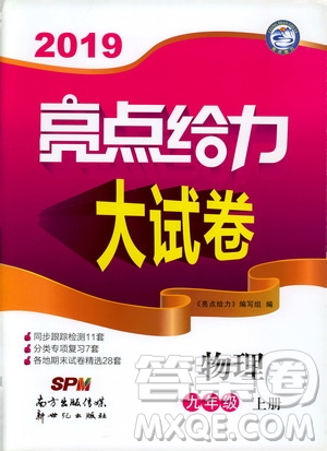 2019年亮點給力大試卷物理九年級上冊人教版參考答案