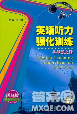 浙江教育出版社2019英語聽力強(qiáng)化訓(xùn)練七年級上冊外研版修訂版答案