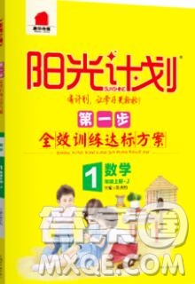 2019秋季陽光計劃第一步一年級數(shù)學上冊冀教版答案