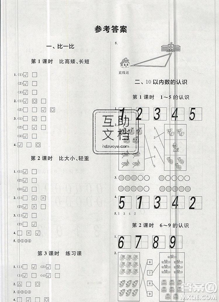 2019秋季陽光計劃第一步一年級數(shù)學上冊冀教版答案