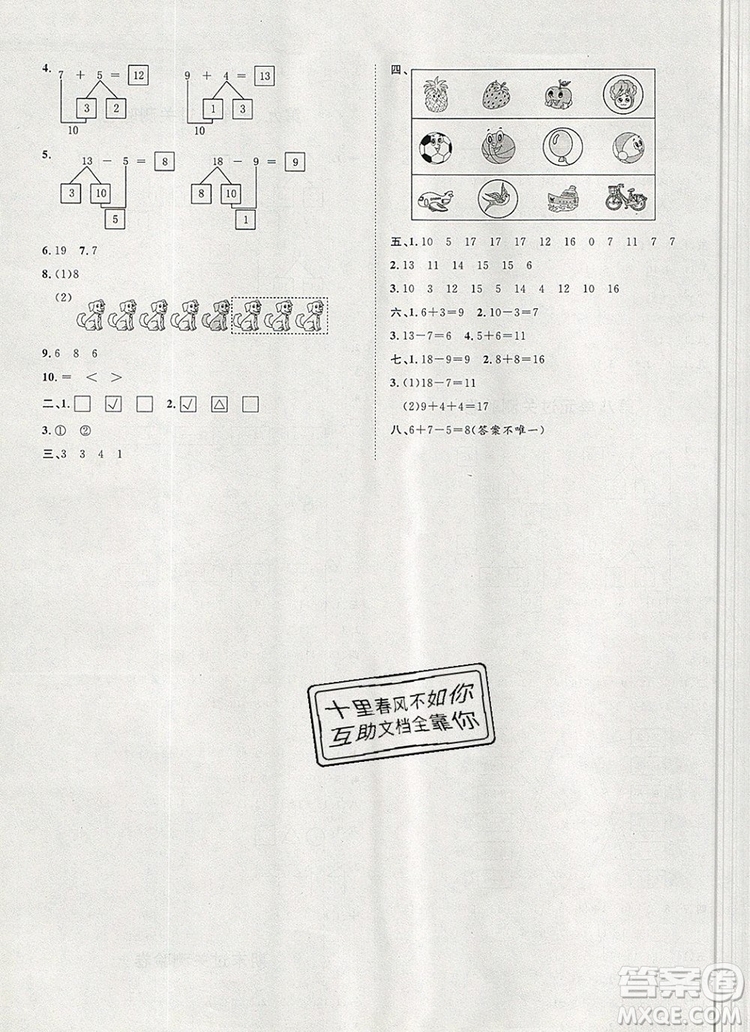 2019秋季陽光計劃第一步一年級數(shù)學上冊冀教版答案