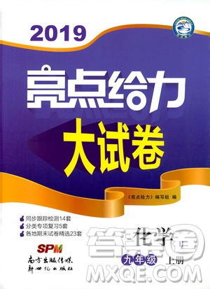 2019年亮點給力大試卷化學(xué)九年級上冊H滬教版參考答案