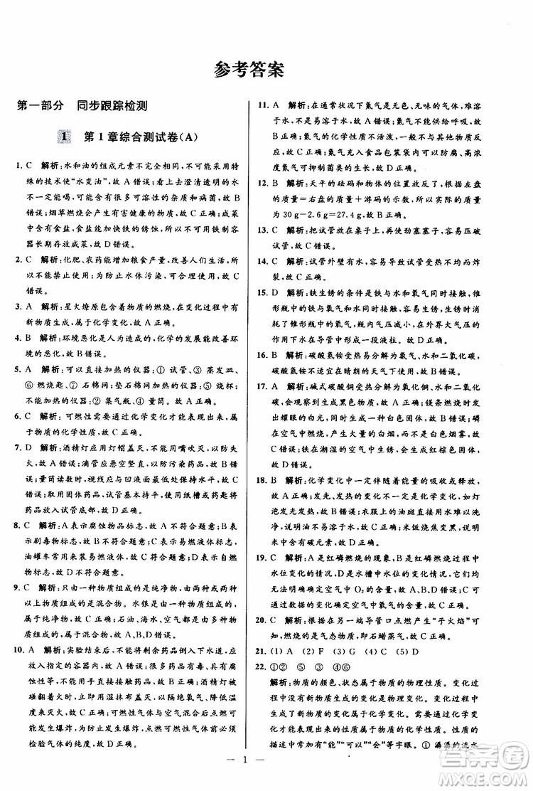 2019年亮點給力大試卷化學(xué)九年級上冊H滬教版參考答案