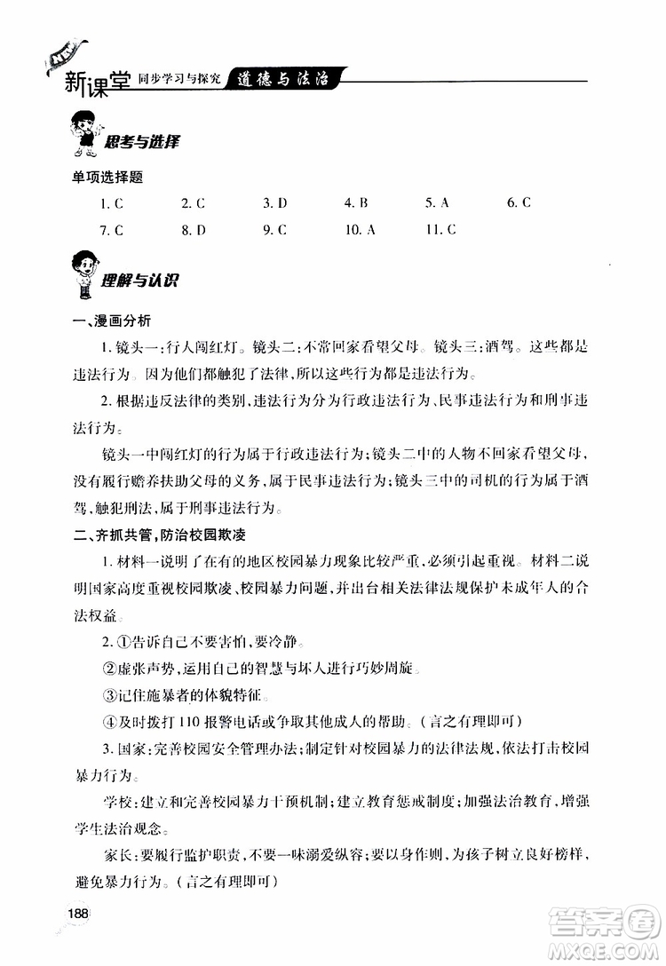 2019年新課堂同步學(xué)習(xí)與探究道德與法治八年級(jí)上學(xué)期人教版參考答案