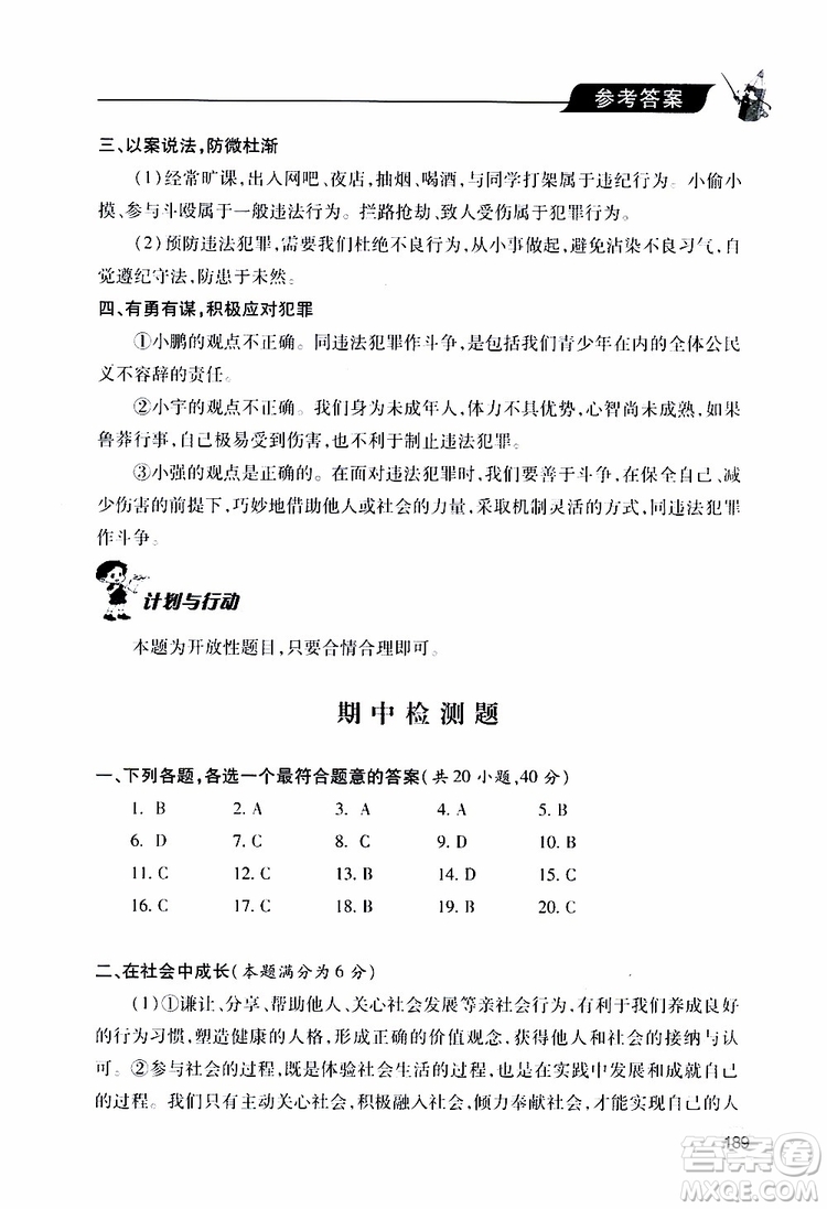 2019年新課堂同步學(xué)習(xí)與探究道德與法治八年級(jí)上學(xué)期人教版參考答案