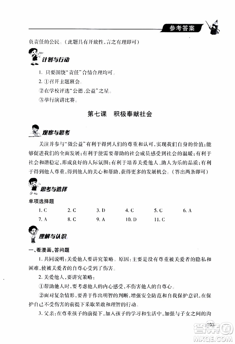 2019年新課堂同步學(xué)習(xí)與探究道德與法治八年級(jí)上學(xué)期人教版參考答案