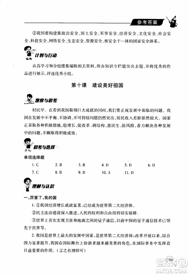 2019年新課堂同步學(xué)習(xí)與探究道德與法治八年級(jí)上學(xué)期人教版參考答案