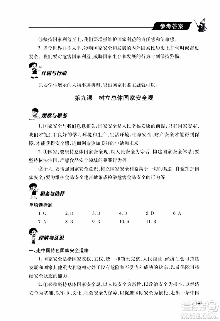 2019年新課堂同步學(xué)習(xí)與探究道德與法治八年級(jí)上學(xué)期人教版參考答案