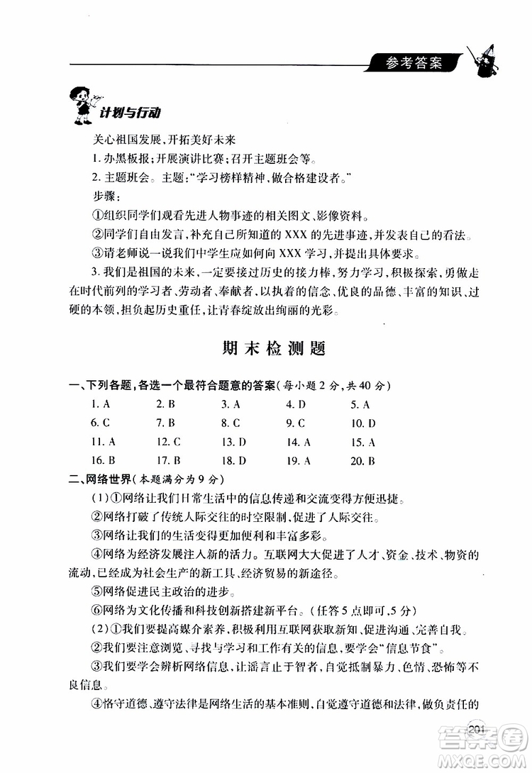 2019年新課堂同步學(xué)習(xí)與探究道德與法治八年級(jí)上學(xué)期人教版參考答案