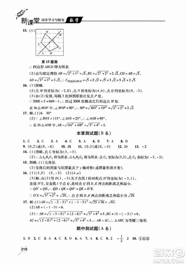 2019年新課堂同步學(xué)習(xí)與探究數(shù)學(xué)八年級上學(xué)期人教版參考答案