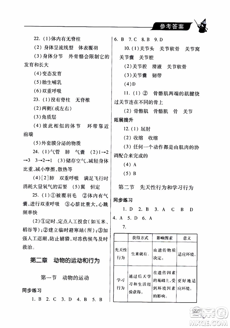 2019年新課堂同步學習與探究生物八年級上學期人教版參考答案