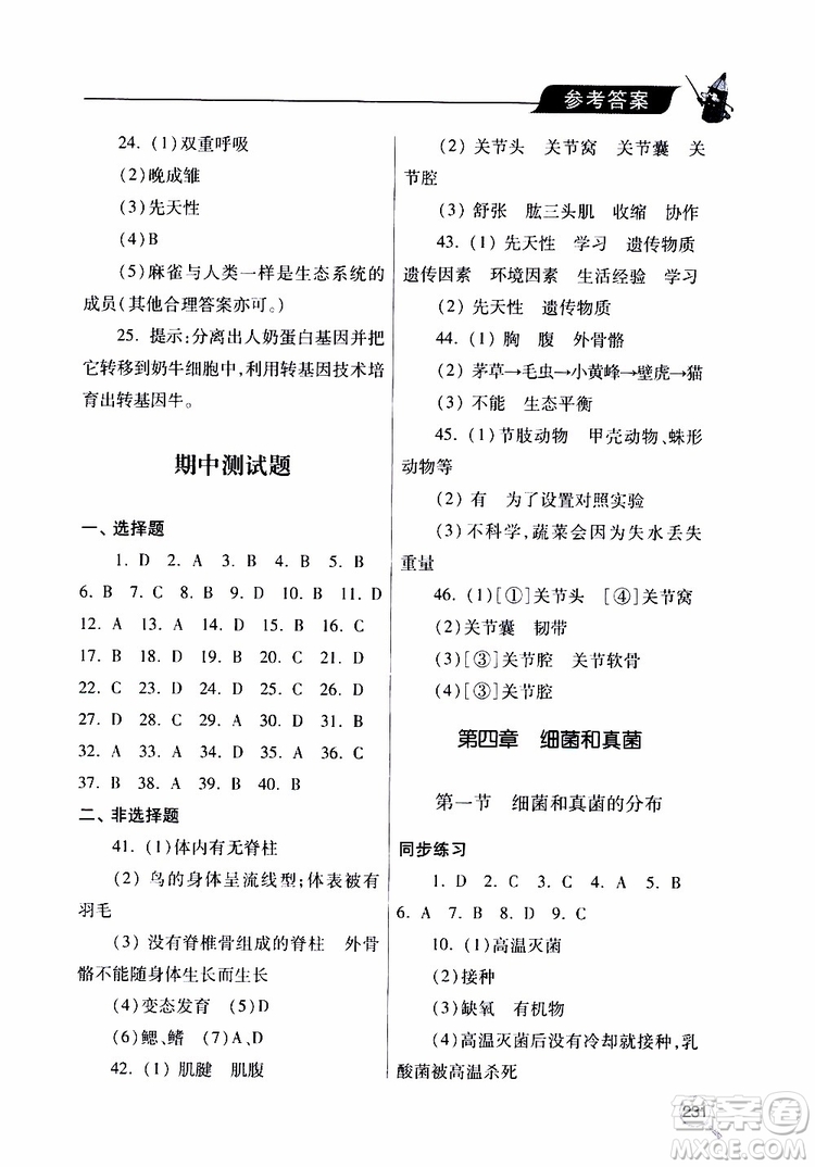 2019年新課堂同步學習與探究生物八年級上學期人教版參考答案