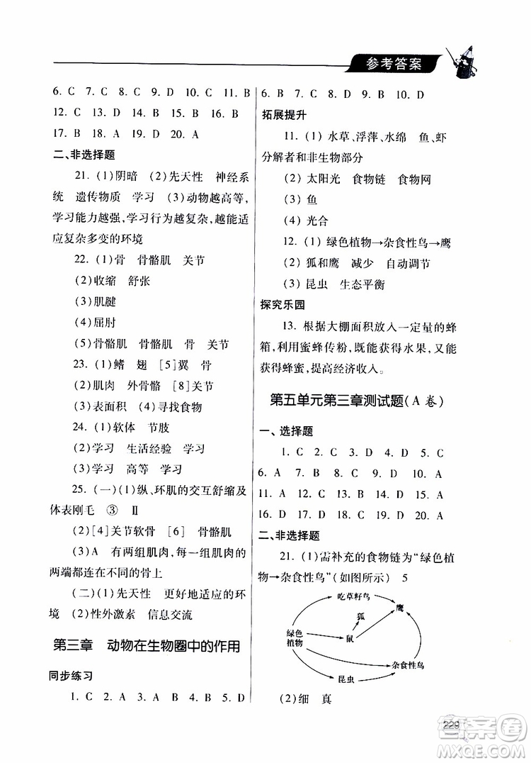 2019年新課堂同步學習與探究生物八年級上學期人教版參考答案