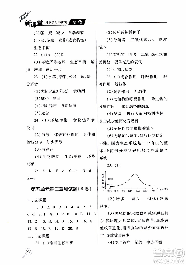 2019年新課堂同步學習與探究生物八年級上學期人教版參考答案