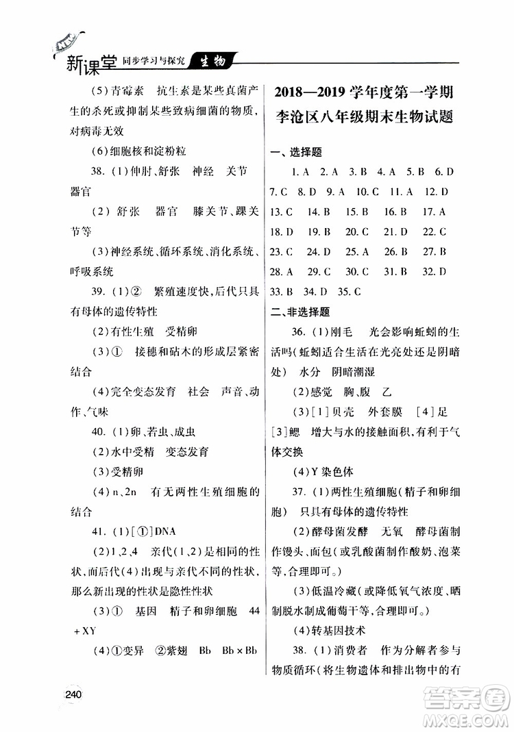 2019年新課堂同步學習與探究生物八年級上學期人教版參考答案