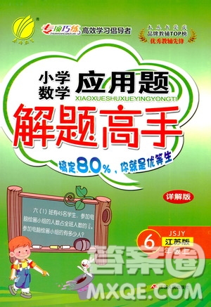 江蘇人民出版社2019年小學(xué)數(shù)學(xué)應(yīng)用題解題高手六年級(jí)上冊(cè)江蘇版答案