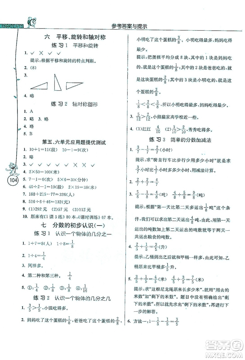 江蘇人民出版社2019年小學(xué)數(shù)學(xué)應(yīng)用題解題高手三年級(jí)上冊(cè)江蘇版答案