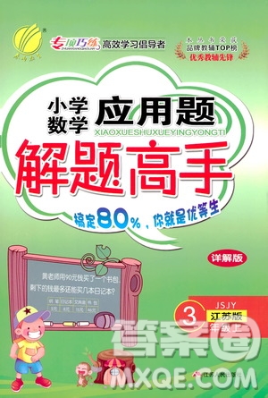 江蘇人民出版社2019年小學(xué)數(shù)學(xué)應(yīng)用題解題高手三年級(jí)上冊(cè)江蘇版答案