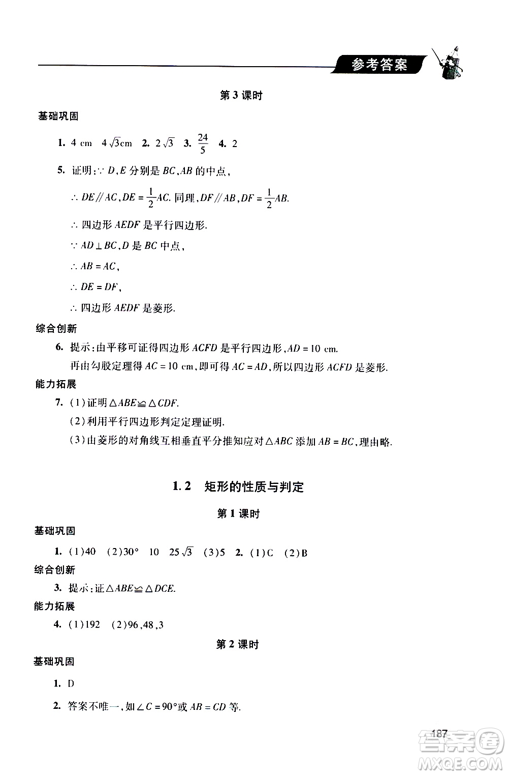 2019年新課堂同步學習與探究數學九年級上學期人教版參考答案