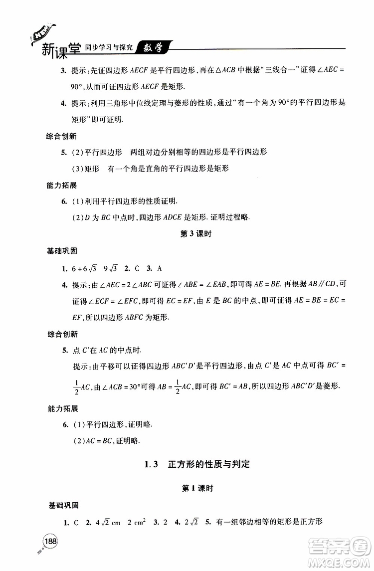 2019年新課堂同步學習與探究數學九年級上學期人教版參考答案